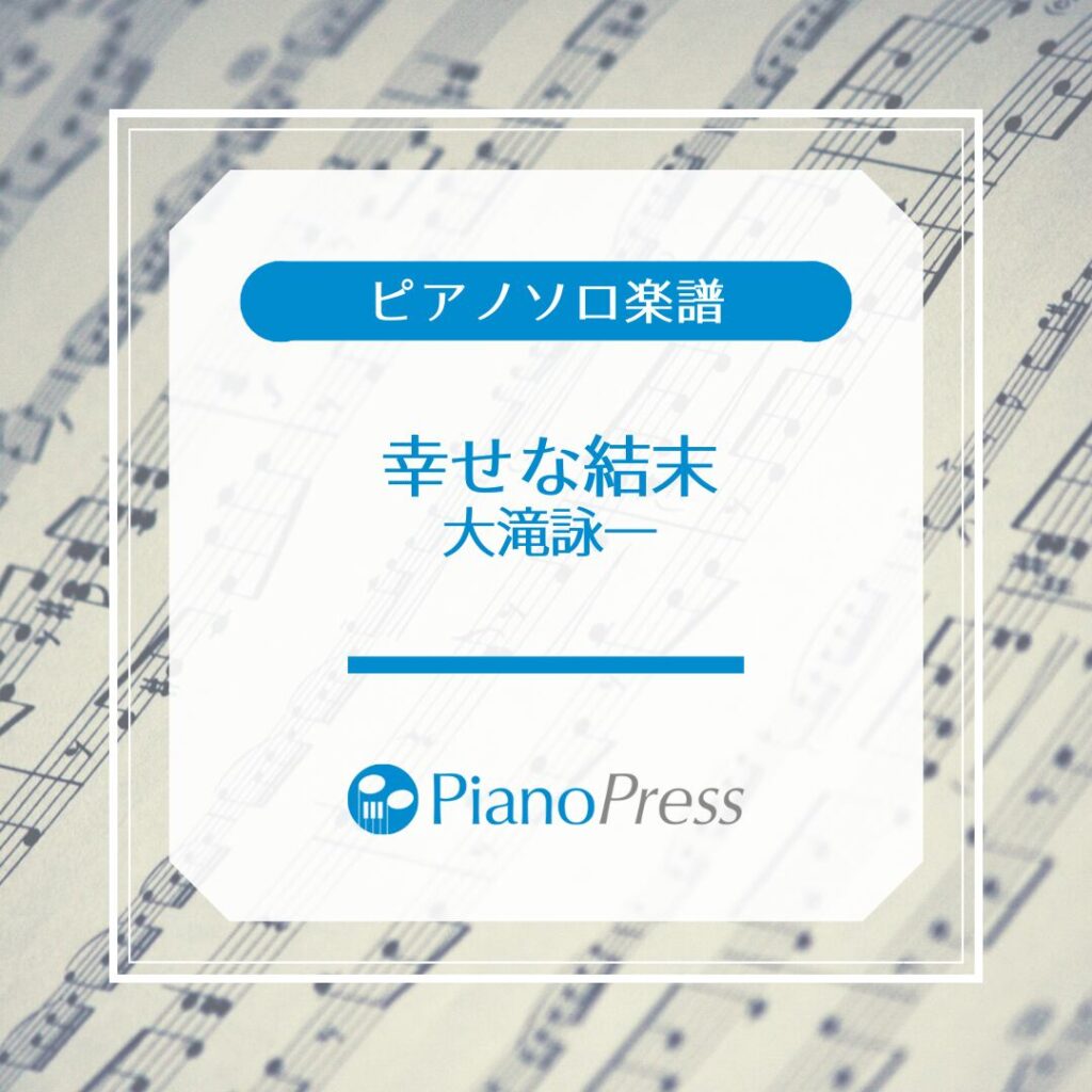 ラブジェネの主題歌 大瀧詠一 幸せな結末 をメロディアスに弾こう Piano Press